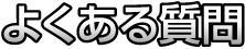 よくある質問