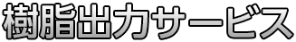 樹脂出力サービス