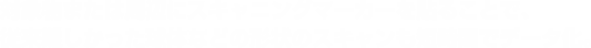 対象物にスキャニングマーカーを貼ることで、従来難しかった球体のスキャニングも短時間でデータ化。