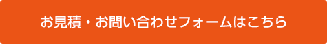 お見積・お問い合わせフォームはこちら