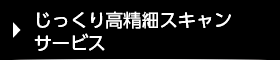 じっくり高精細スキャニングサービス