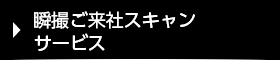 瞬撮ご来社スキャン作成サービス