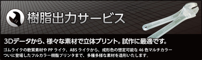 樹脂出力サービス