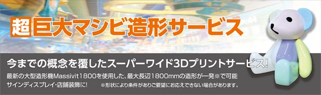 超巨大マシビ造形サービス