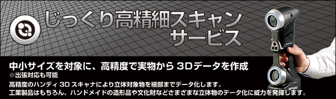 じっくり高精細スキャンサービス