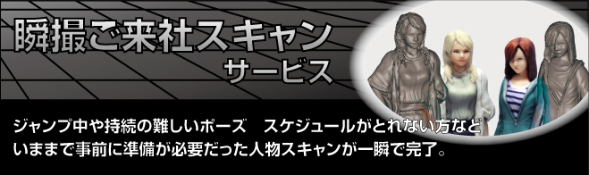 瞬撮ご来社スキャンサービス