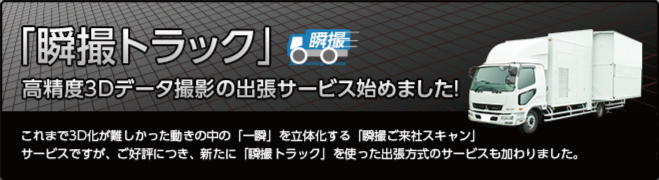 瞬撮トラック
