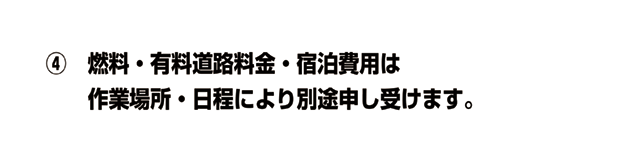 別途料金